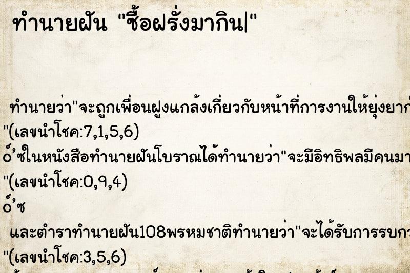 ทำนายฝัน ซื้อฝรั่งมากิน|